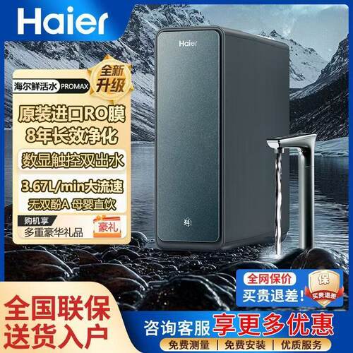 海尔鲜活PROMAX净水器762家用直饮机厨卫净饮机HKC3000-R889D2U1