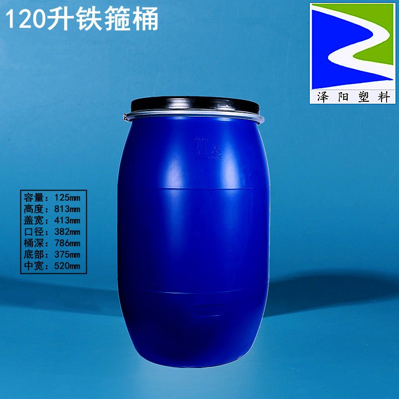 120升铁箍桶125升公斤KG大口塑料化工桶原料桶蓝色水油桶胶罐加厚