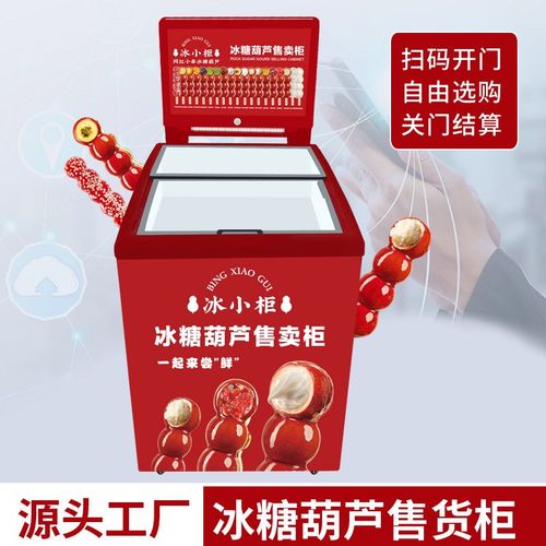 冰糖葫芦机无人售货柜关门自动结算扫码开门24小时无人贩卖机厂家