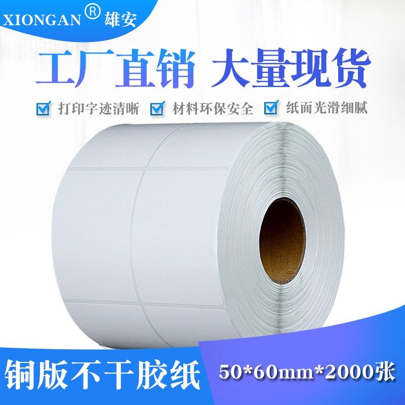 厂家直销 不干胶标签纸/贴纸/条码纸 50*60*2000张 两排 空白,包装,不干胶标签,淘宝优惠券,粉丝福利购,淘宝优惠卷