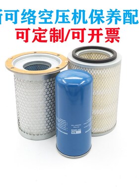 SCR20M斯可络螺杆空压机空气滤芯油气分离器油过滤器25200007-005