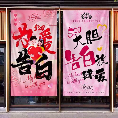 520情人节氛围布置场景装饰品条幅挂布爱心气球商场橱窗摆件道具