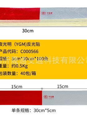 夜光明车身反光标识反光贴 3C认证c000567货车红白反光条膜反光纸