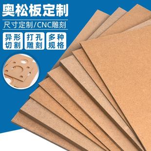 木板材料音箱模型定制DIY手工密度板隔板片板材压缩纤维奥松板薄