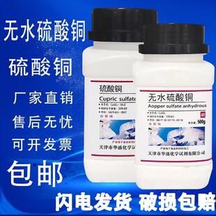 无水硫酸铜AR500g无水硫酸铜粉末分析纯晶体实验用杀菌蓝矾胆现货