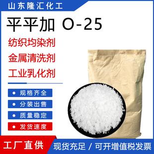 平平加O-25 纺织匀染剂金属清洗剂净洗剂光亮剂工业乳化剂 包邮
