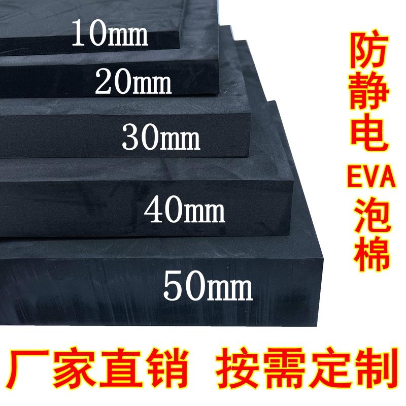 38度黑色防静电EVA泡棉材