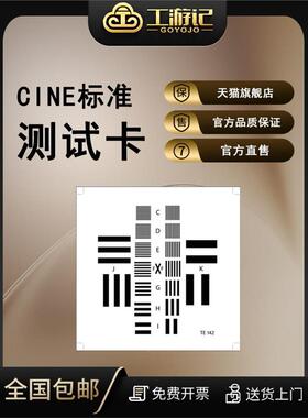 CINE标准测试卡安防医疗摄像头相机分辨率测试卡chart可定制