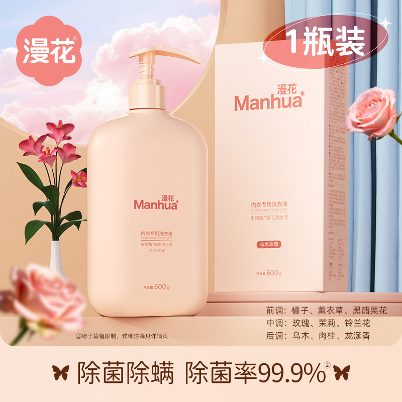 漫花内衣洗衣液独立装500g清洗液祛黄祛味除螨抑菌洗洗衣液正品