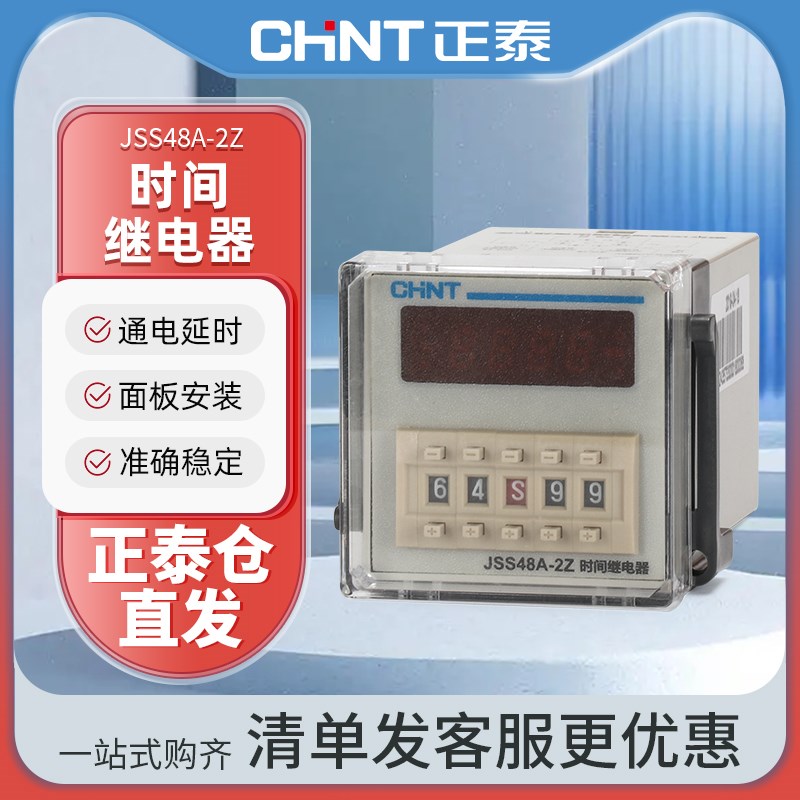 CHNT/正泰数显时间继电器JSS48A-2Z通电循环延时DC24V AC220 380V