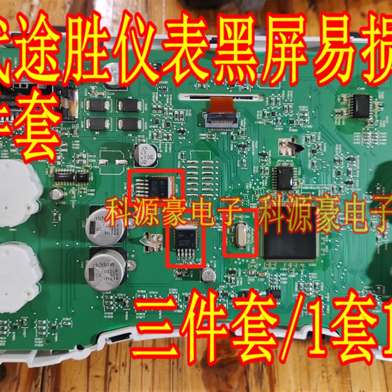 现代途胜仪表黑屏只亮气囊灯通病故障易损三极管晶振芯片套装