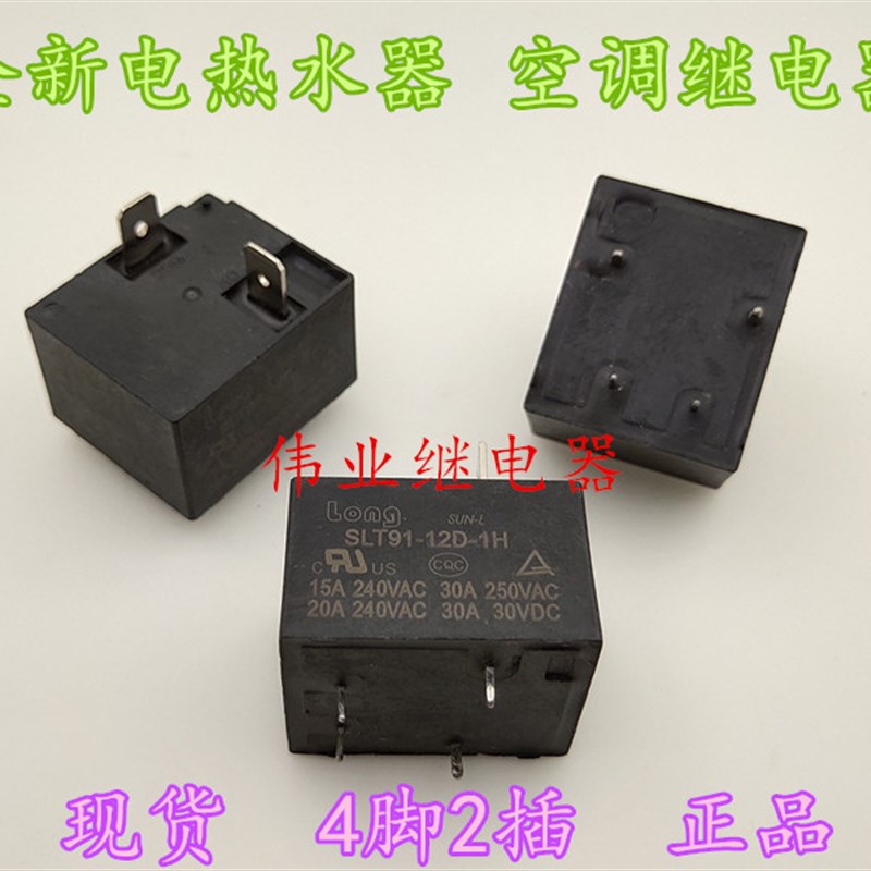 现货SLT91-12D-1H 全新 电热水器 空调12V继电器30A 4脚2插片
