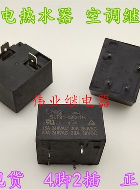 现货SLT91-12D-1H 全新 电热水器 空调12V继电器30A 4脚2插片