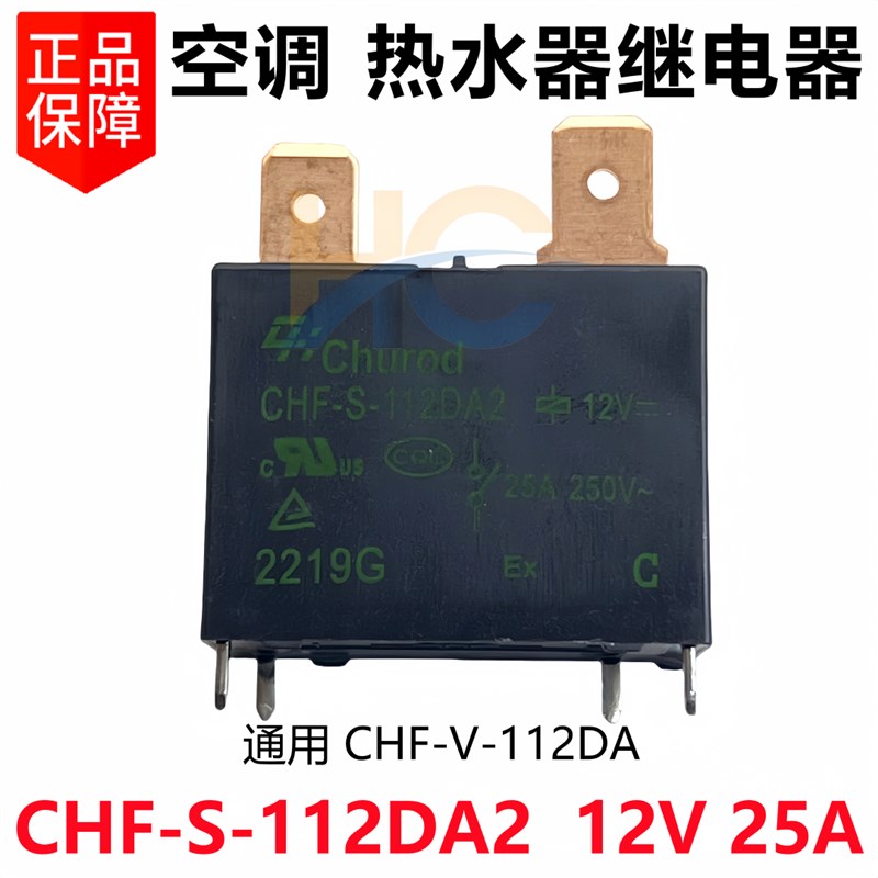 CHF-S-112DA2 12V 25A 20A 热水器空调主板继电器 CHF-V-112DA2