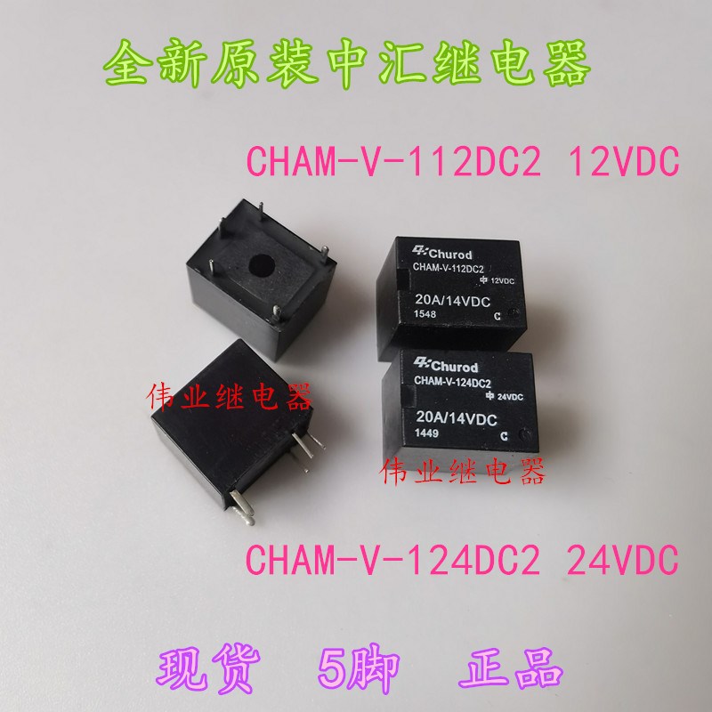 CHAM-V-112DC2 CHAM-V-124DC2全新原装中汇继电器12V 24VDC5脚20A