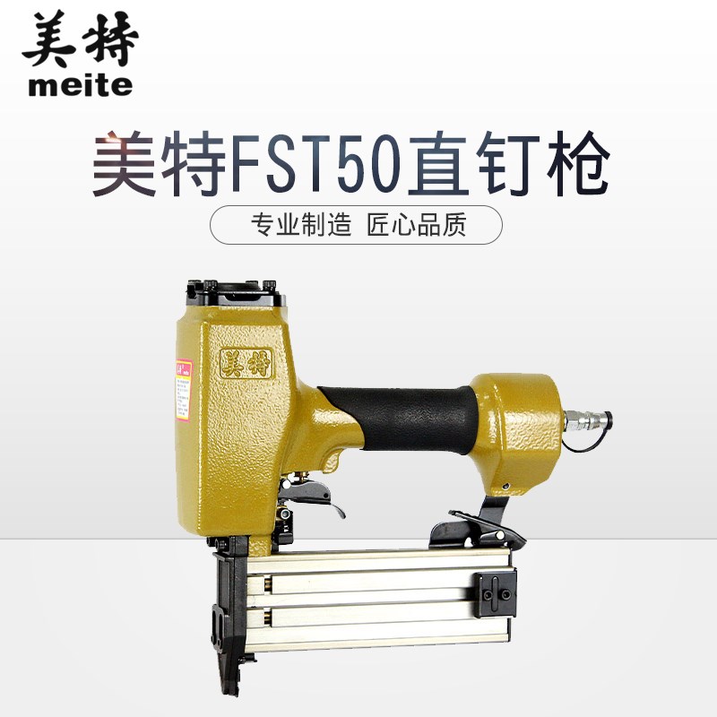 meite美特FST50直钉水泥钉两用气动钉枪 直钉枪排钉枪钢钉枪T50SB