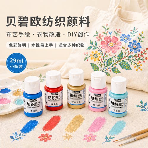 贝碧欧衣服鞋子画画纺织纤维颜料