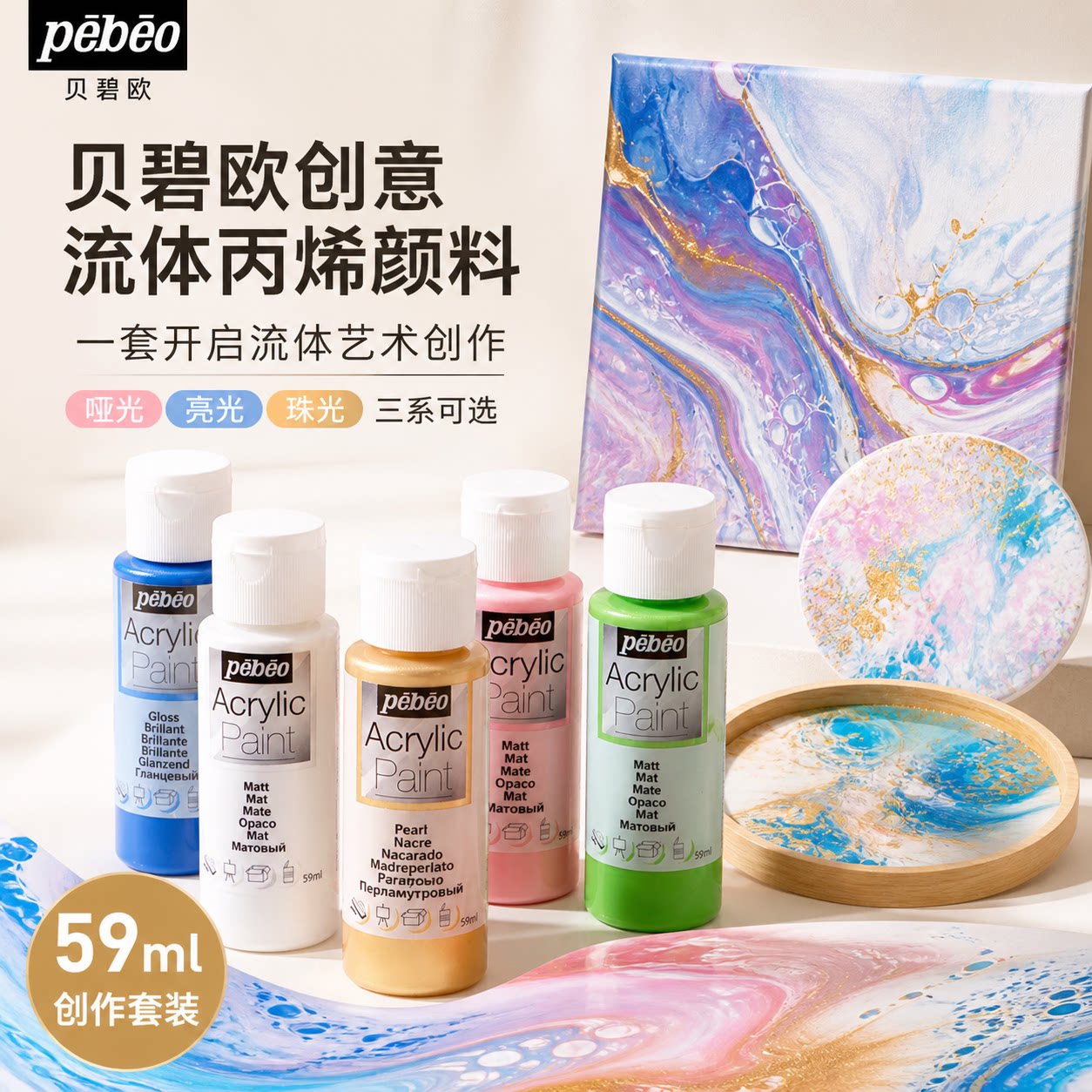 贝碧欧丙烯颜料套装亚光亮光珠光图片