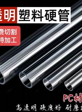 PC管高透明管空心圆管耐高温聚碳酸酯塑料硬管大小口径可定制加工