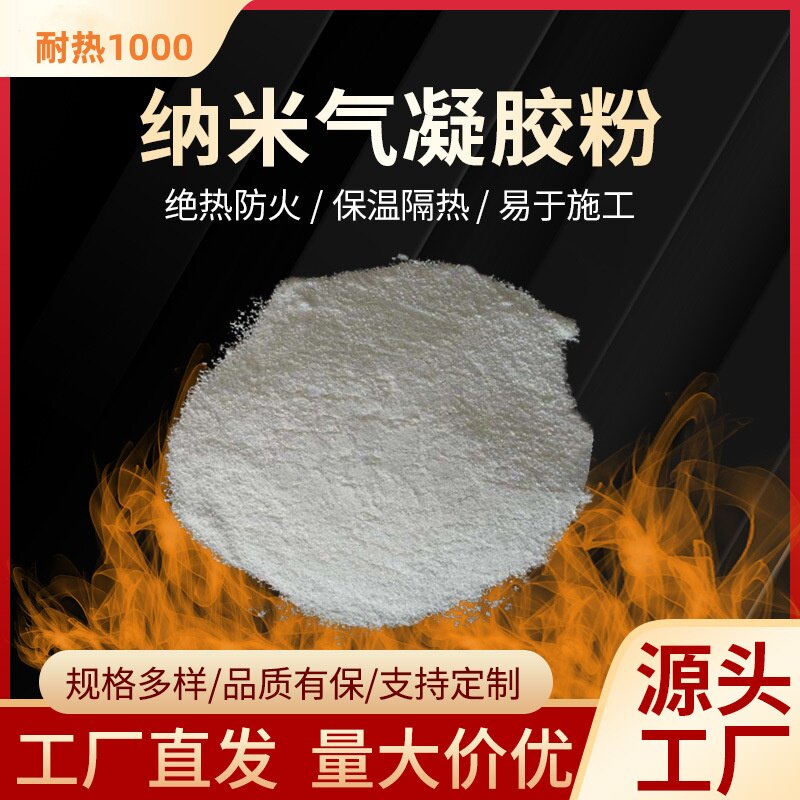 二氧化硅纳米气凝胶粉体