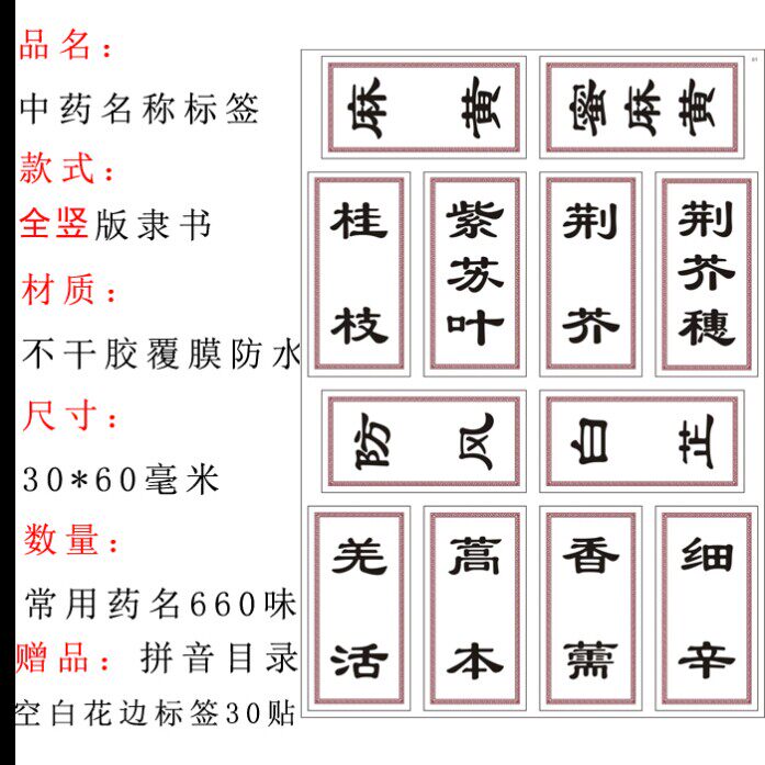 标签贴纸中药柜不干胶药名贴防水贴中草药横竖版中药名图片正名