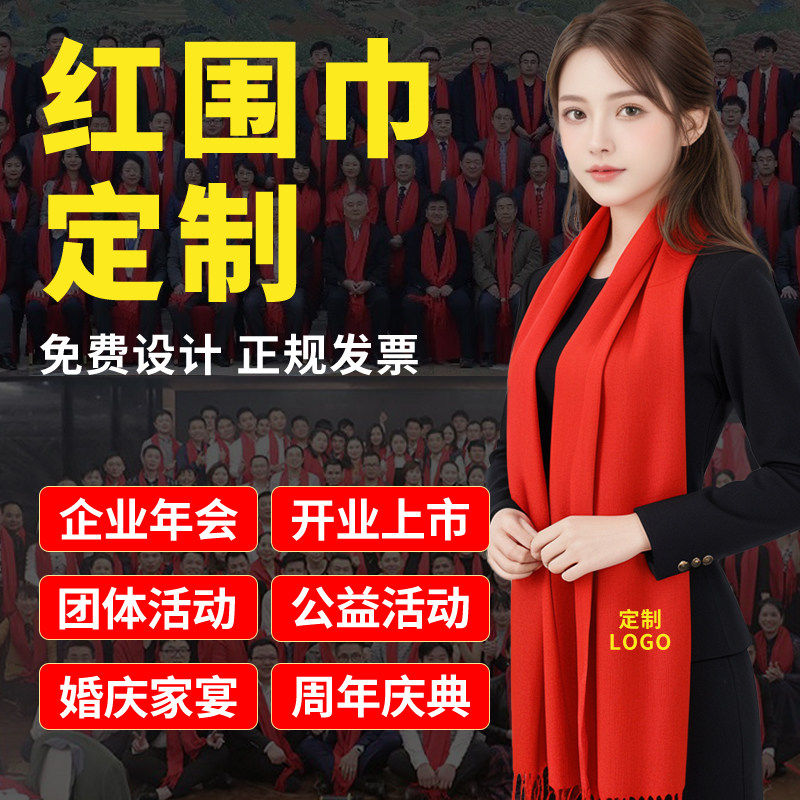 中国红大红色围巾定制logo公司年会同学聚会活动围脖定做刺绣印字