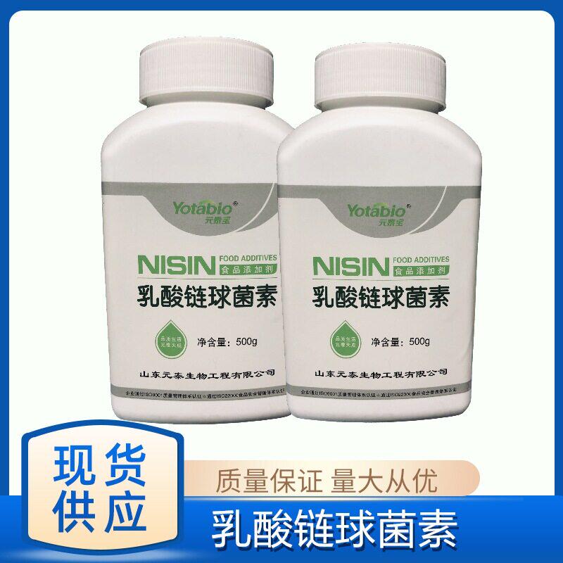 乳酸链球菌素 奇泓元泰宝Nisin乳酸链球菌肽食品剂防腐防霉保鲜剂