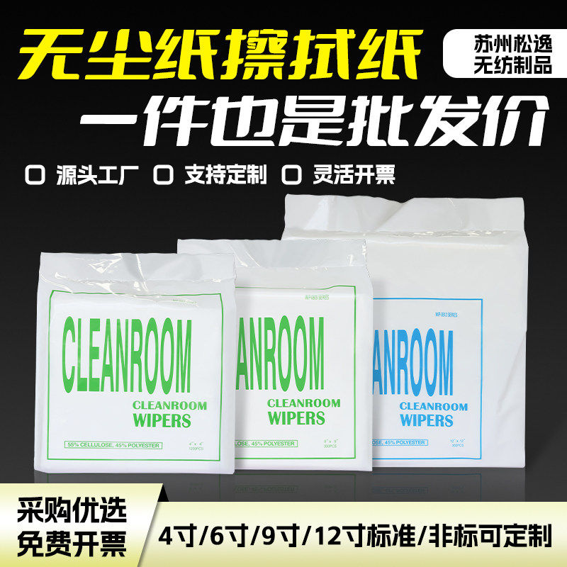 无尘纸工业擦拭纸不织布4/6/9寸吸油纸防静电实验室除尘擦拭纸布