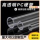 高透明PC管透明硬管聚碳酸酯塑料管圆管空心管大小口径可加工定制