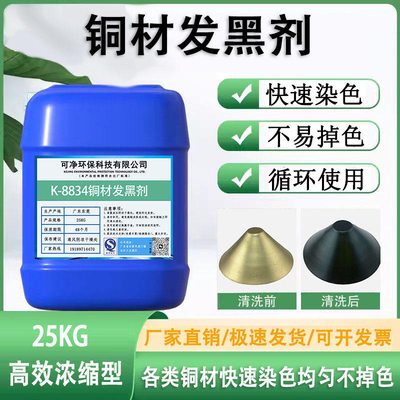 铜发黑剂 铜染色剂 铜材常温发黑液 铜板铜件发黑药水 铜仿古防黑