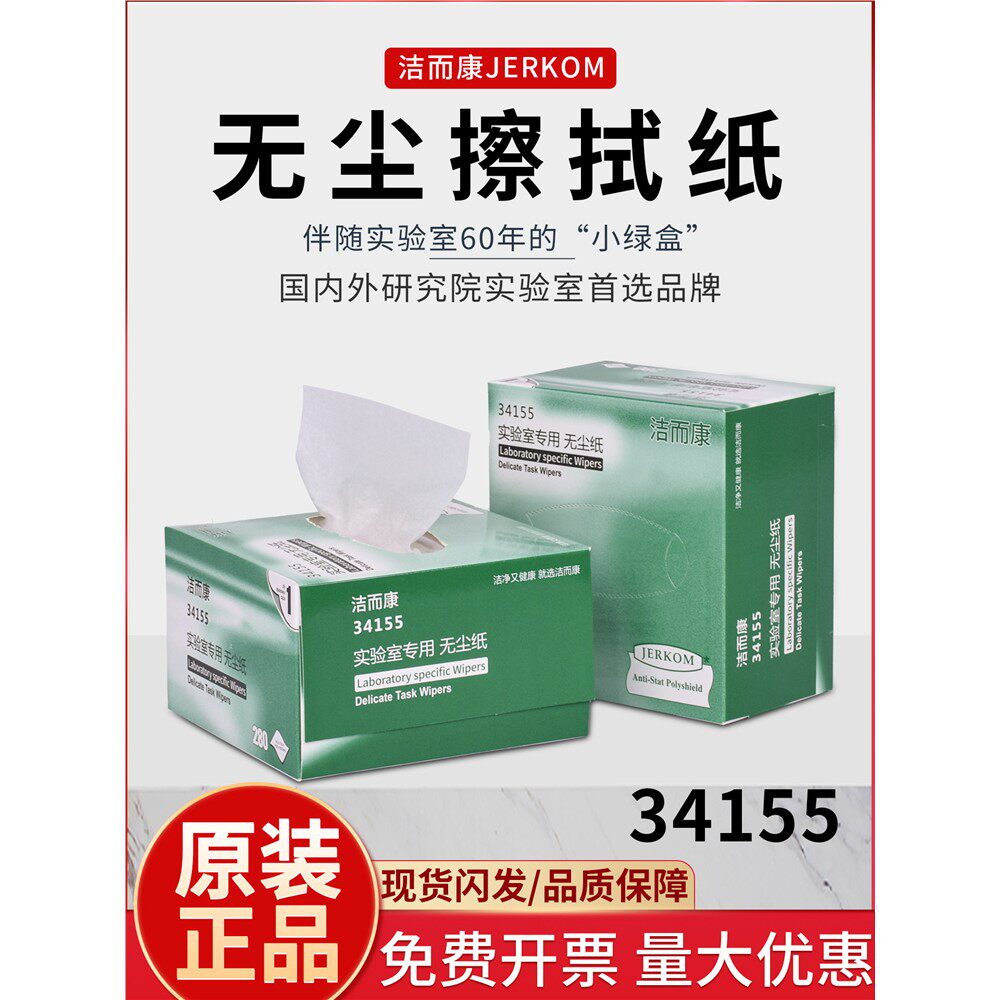 洁而康无尘纸擦拭纸34155实验室镜片精密相机镜头清洁替代金佰利