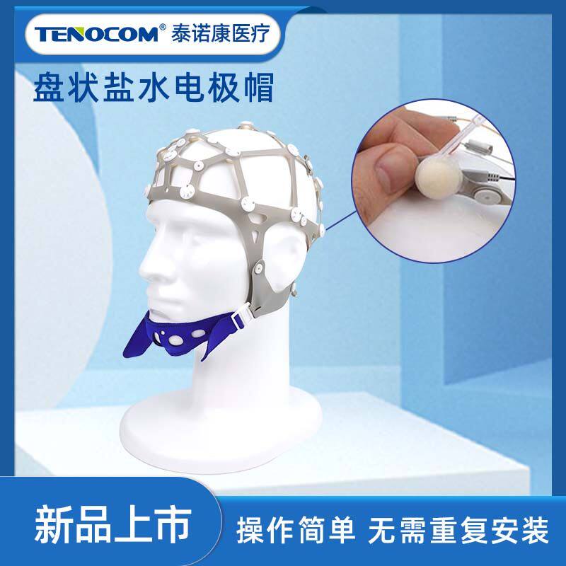 脑电帽EEG盐水图极固定帽