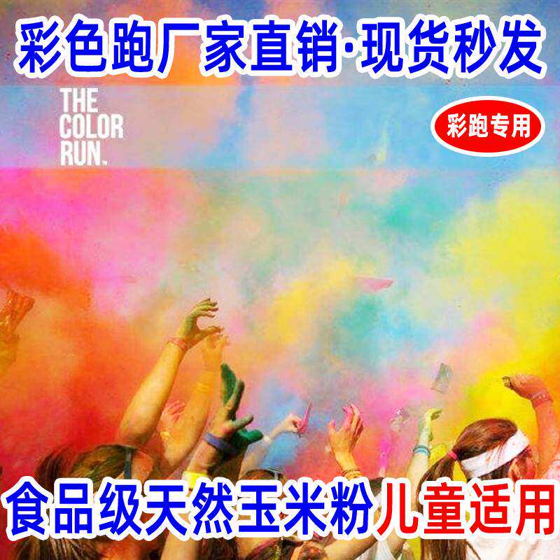 七彩色淀粉500g彩跑粉娱