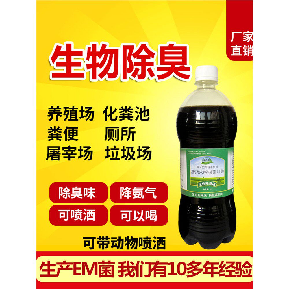 养殖场生物除臭猪场牛羊圈鸡舍鸭棚鹅宠物降氨气化粪池消毒除臭剂
