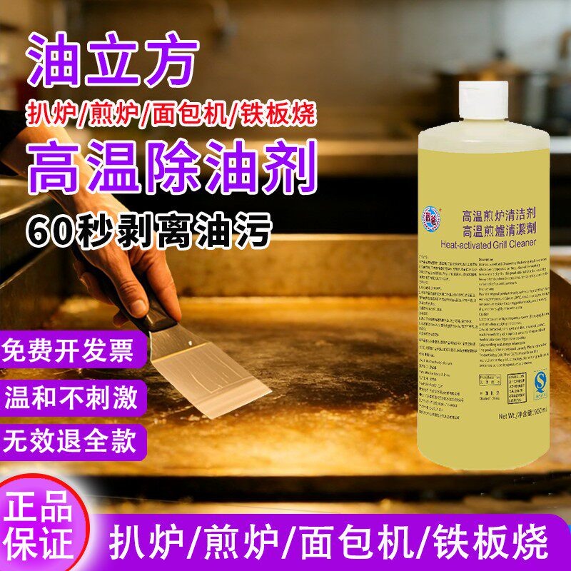 亿康油立方高温扒炉煎炉铁板炉烤堡机清洁剂除油华莱仕德克仕专用