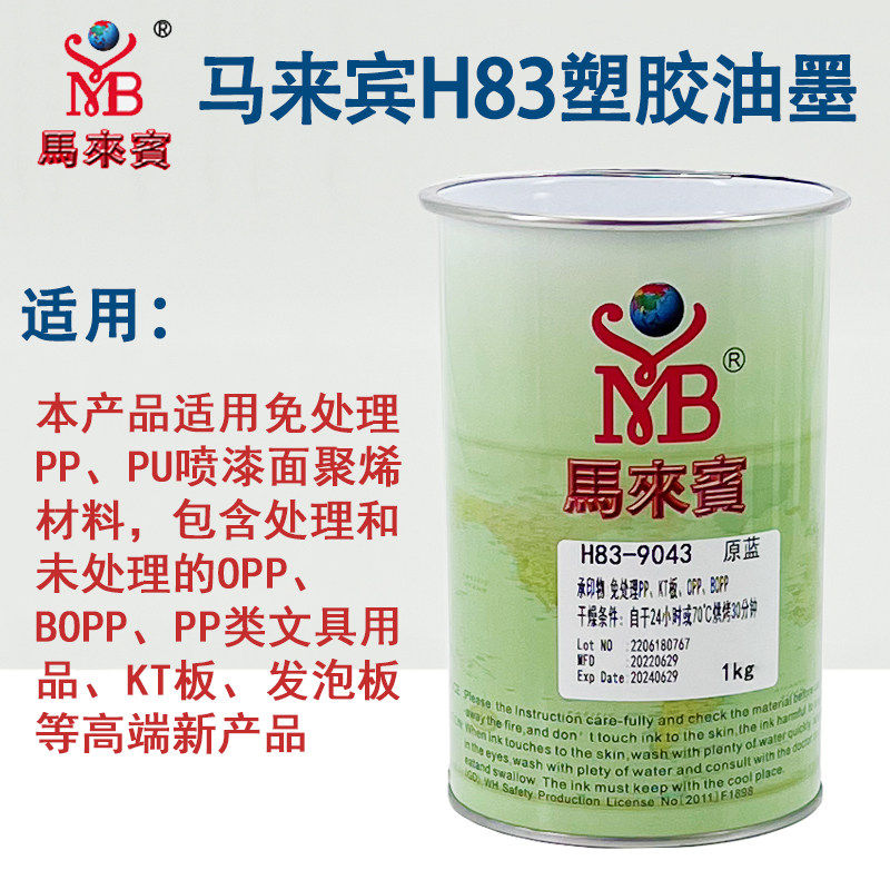马来宾H83丝印油墨免处理
