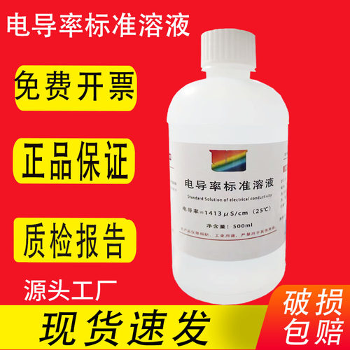 电导率校准液标准溶液EC