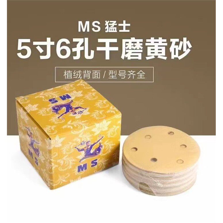 猛士5寸6孔干磨砂纸17孔