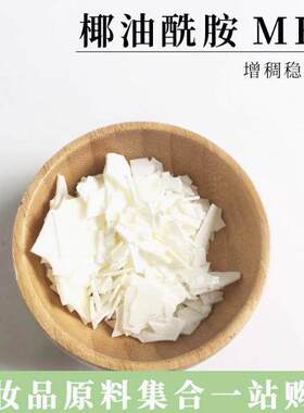 椰油酰胺MEA 增稠稳泡剂CMEA化妆品级洗发水沐浴露表面活性剂原料