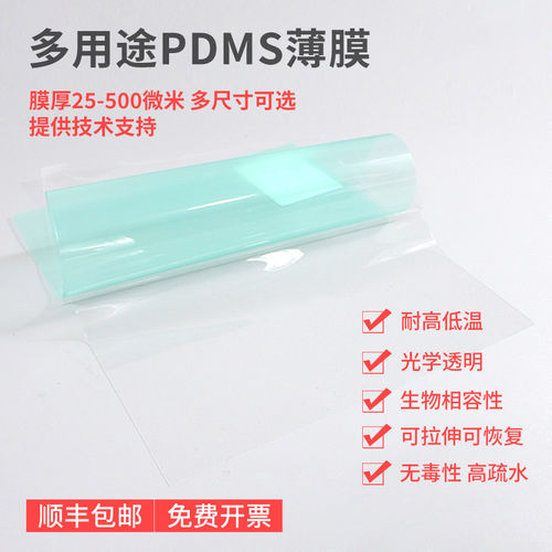 PDMS弹性体胶膜实验室用