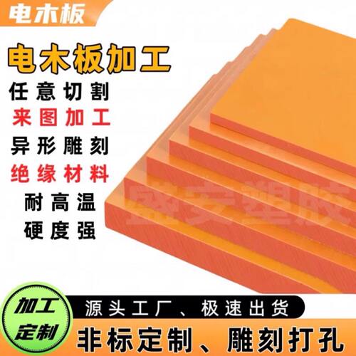 橘红色电木板胶防静电耐