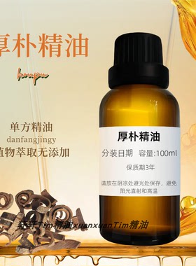 厚朴精油纯单方精油高浓度原料非成品植物产地中国