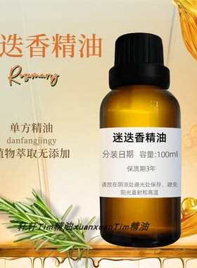 迷迭香精油 紧致肌肤缓解头痛提神醒脑护肤香薰天然单方精油