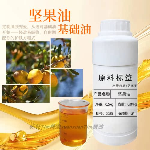 坚果油基底油天然植物精粹滋润保湿防天然植物油护肤防干燥起皮