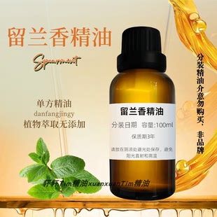 百分百纯留兰香精油 绿薄荷天然单方清洁提神驱蚊虫