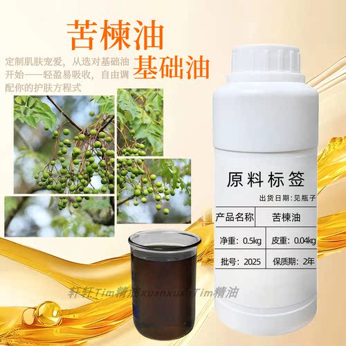 苦楝油基底油日常护肤持久滋润改善粗糙自制口红唇膏手部护理平衡