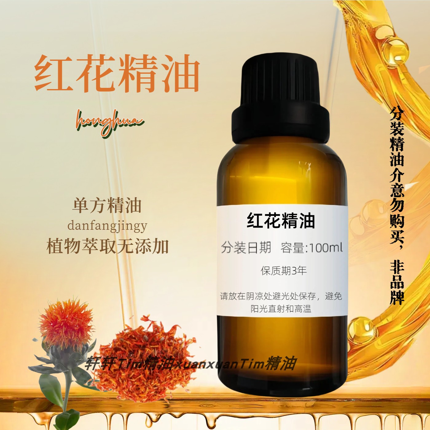 红花精油 单方精油身体按摩刮痧通经络药用
