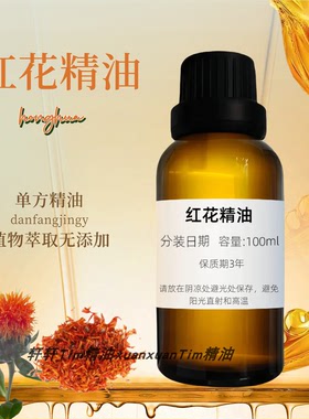 红花精油 单方精油身体按摩刮痧通经络药用