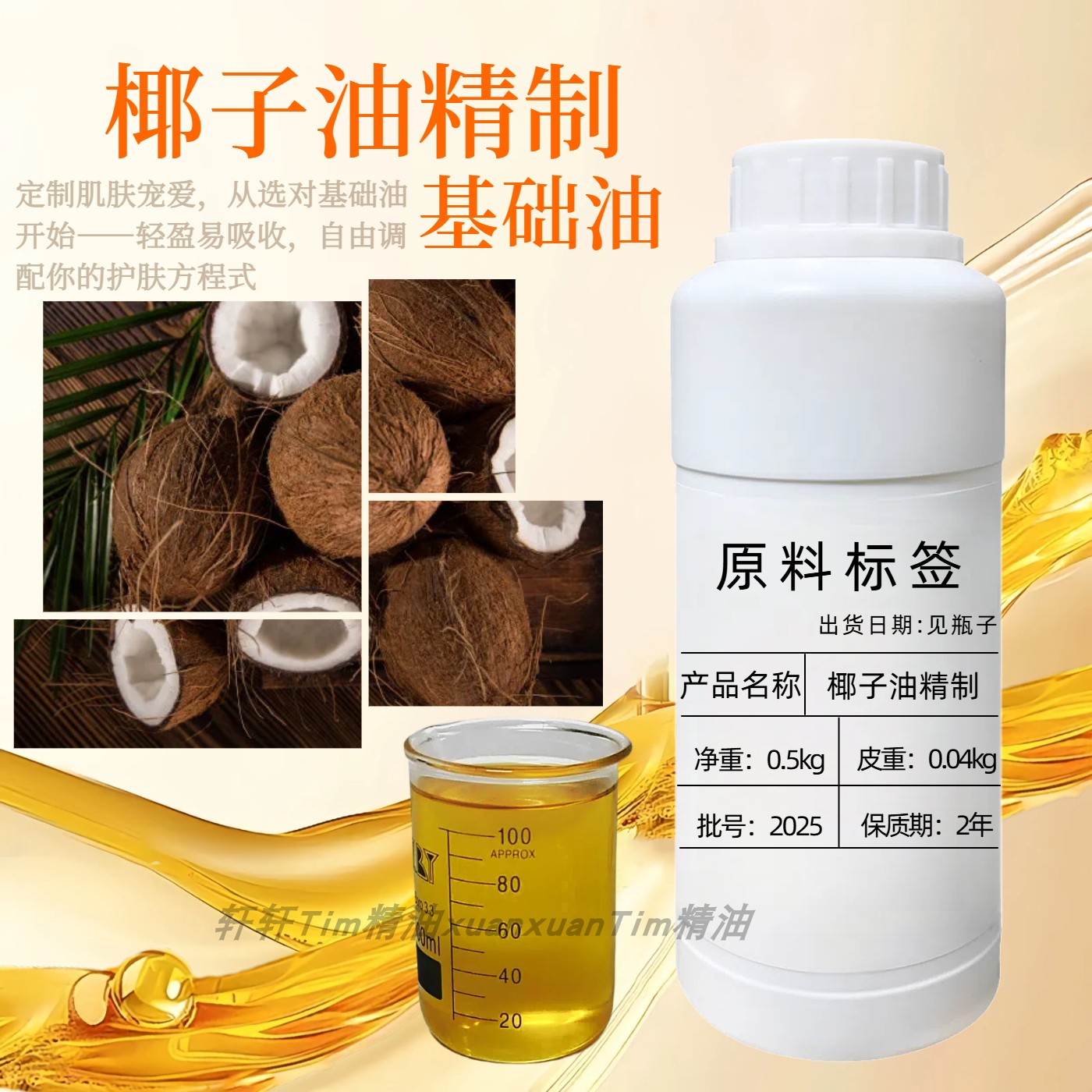 椰子油精制基底油唇膏口红唇釉化妆品手霜护肤品香水滋润干敏补水
