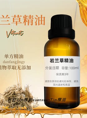 岩兰草单方精油镇静助眠缓解压力
